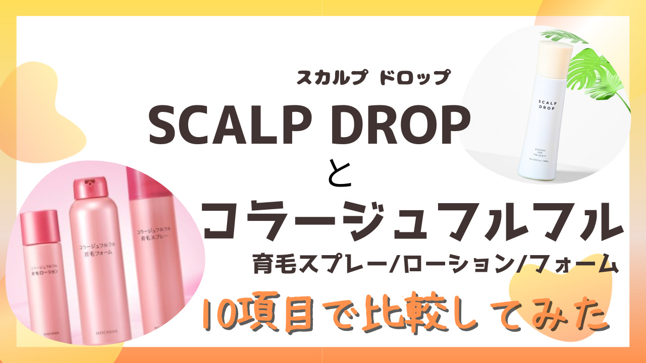 SCALP DROP(スカルプ ドロップ)とコラージュフルフル育毛を10項目で比較！